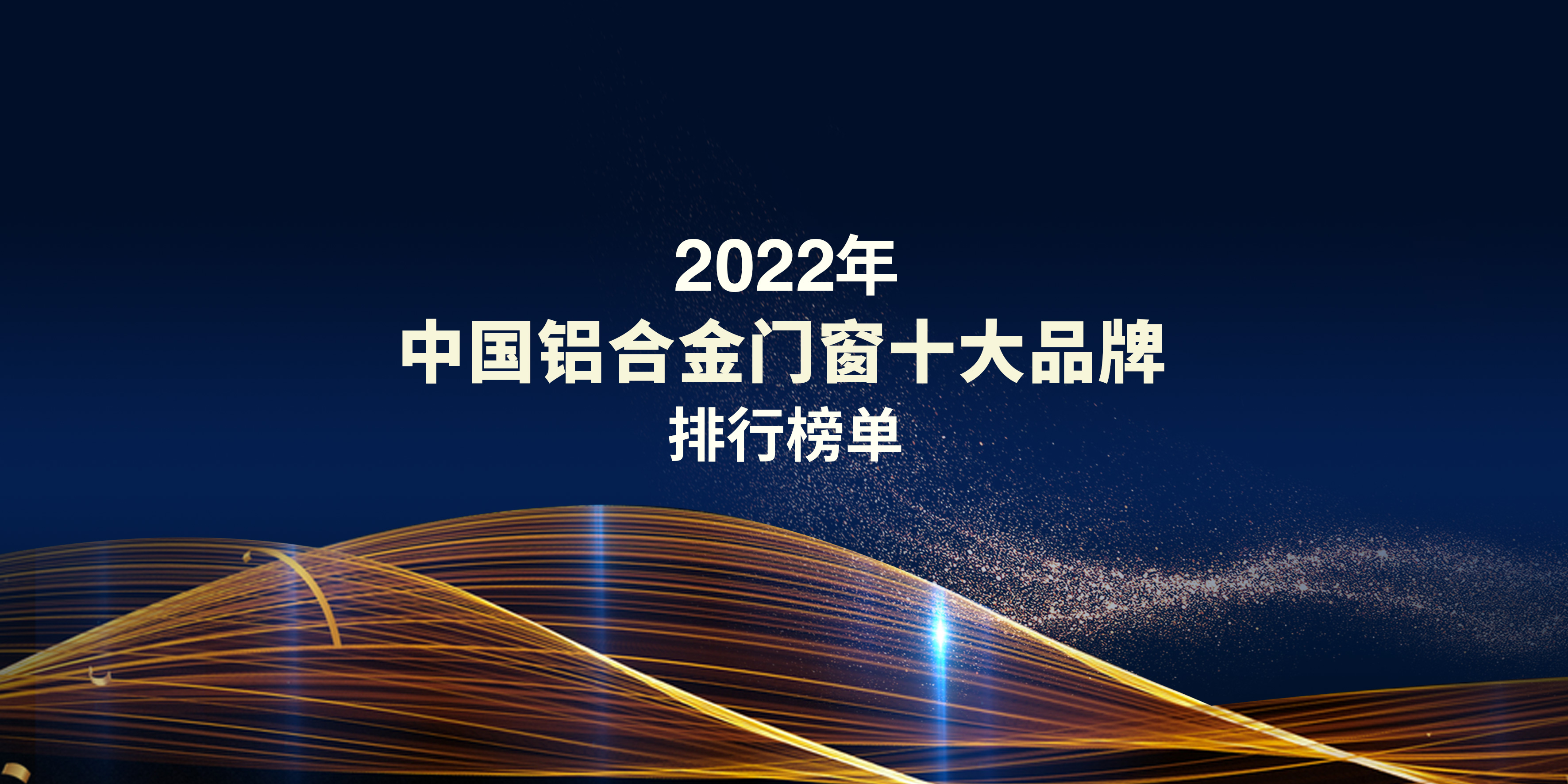 2022中国铝合金门窗十大千亿体育官网平台排行榜单